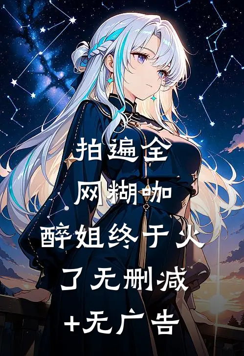 拍遍全网糊咖，醉姐终于火了无删减+无广告