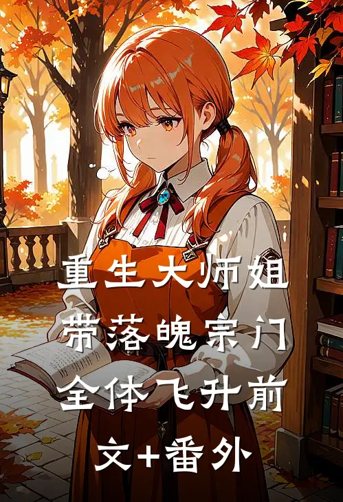 重生大师姐，带落魄宗门全体飞升前文+番外
