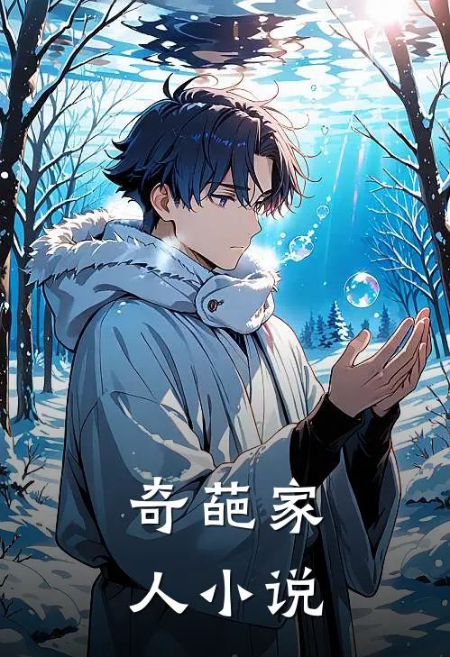 奇葩家人小说