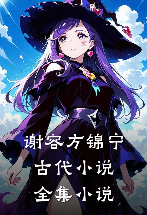 谢容方锦宁古代小说全集小说
