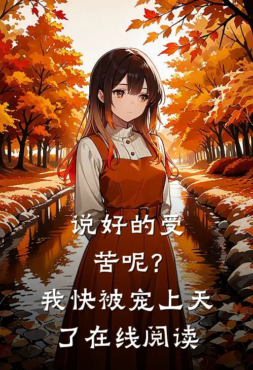 说好的受苦呢?我快被宠上天了在线阅读