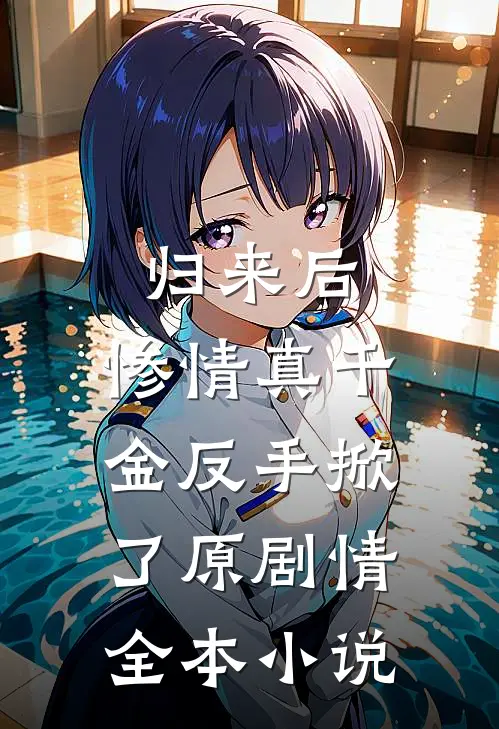 归来后，惨情真千金反手掀了原剧情全本小说