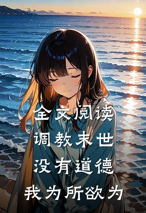 全文阅读调教末世：没有道德，我为所欲为