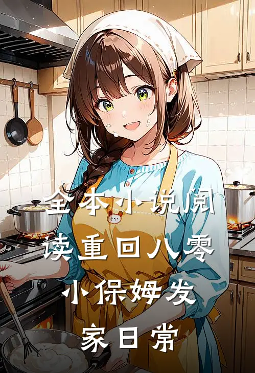 全本小说阅读重回八零，小保姆发家日常