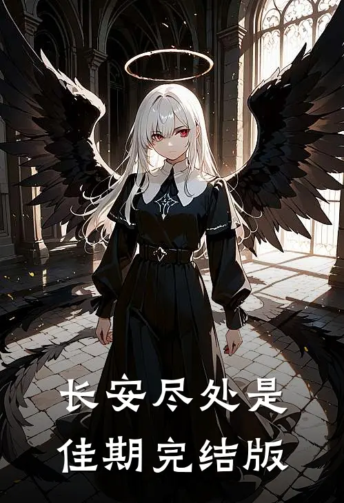 长安尽处是佳期完结版
