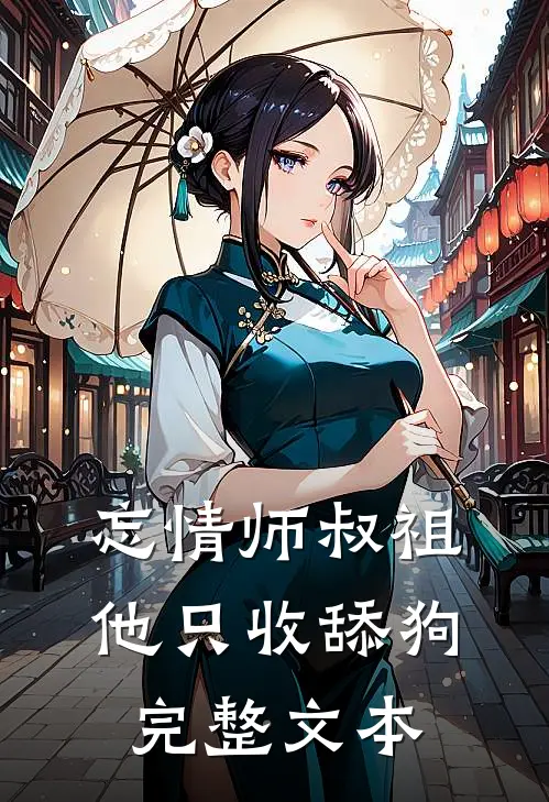 忘情师叔祖：他只收舔狗完整文本