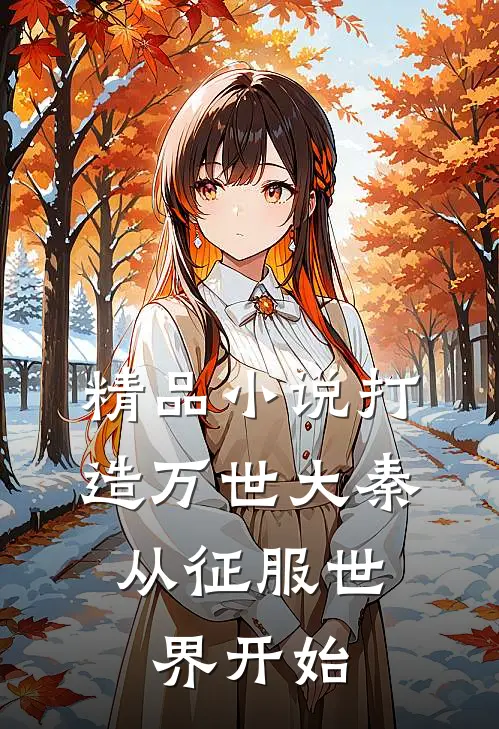 精品小说打造万世大秦，从征服世界开始