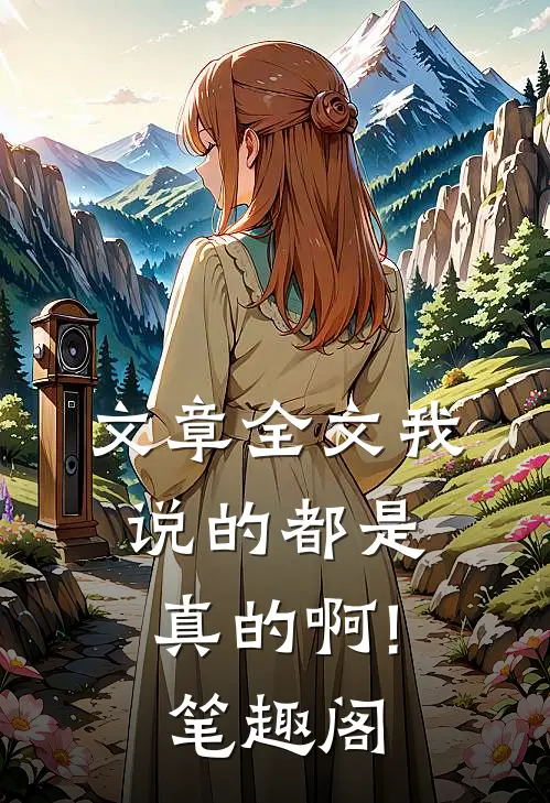 文章全文我说的都是真的啊!笔趣阁