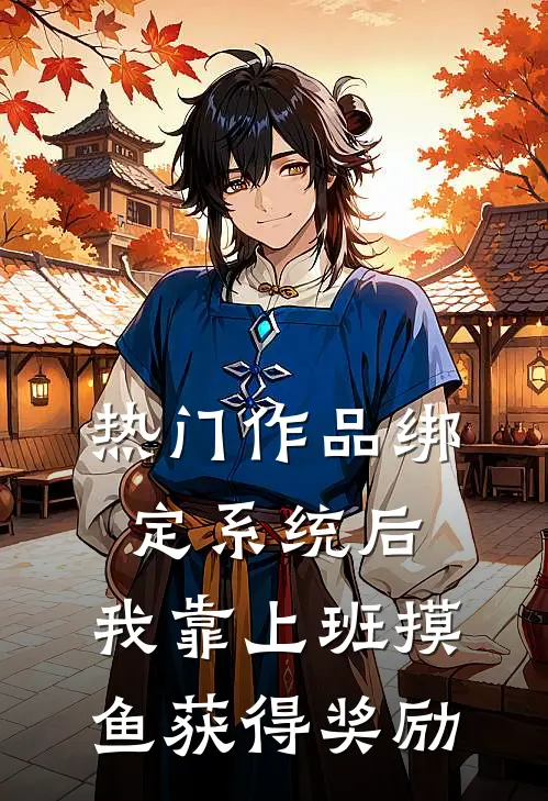 热门作品绑定系统后，我靠上班摸鱼获得奖励