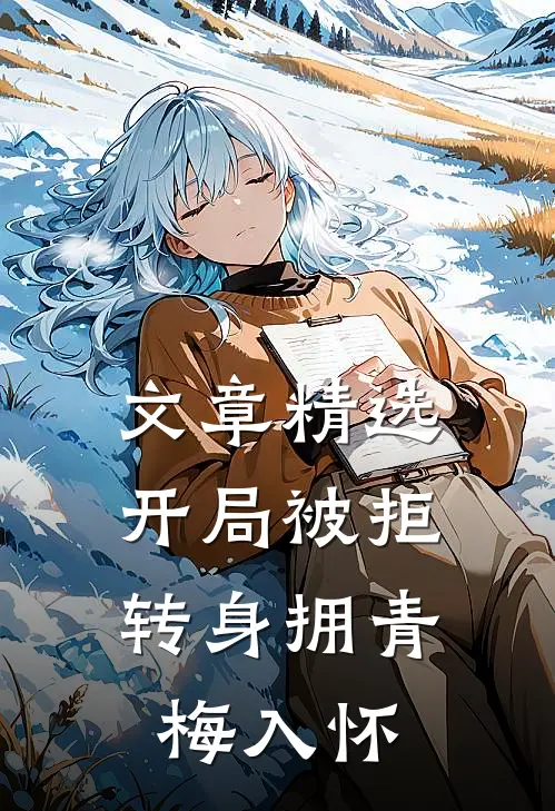 文章精选开局被拒,转身拥青梅入怀