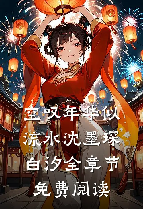 空叹年华似流水沈墨琛白汐全章节免费阅读