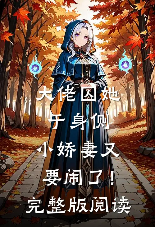 大佬囚她于身侧，小娇妻又要闹了！完整版阅读