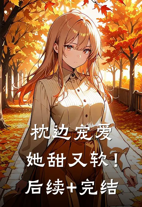 枕边宠爱：她甜又软！后续+完结