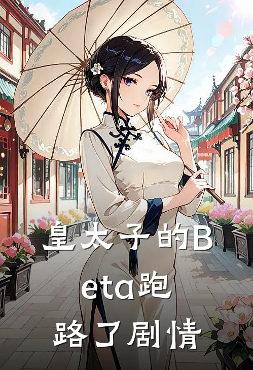 皇太子的Beta跑路了剧情