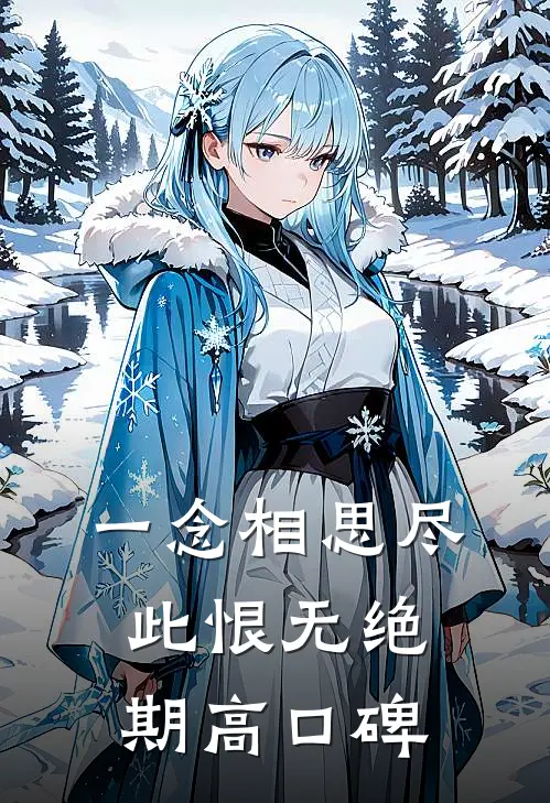 一念相思尽，此恨无绝期高口碑