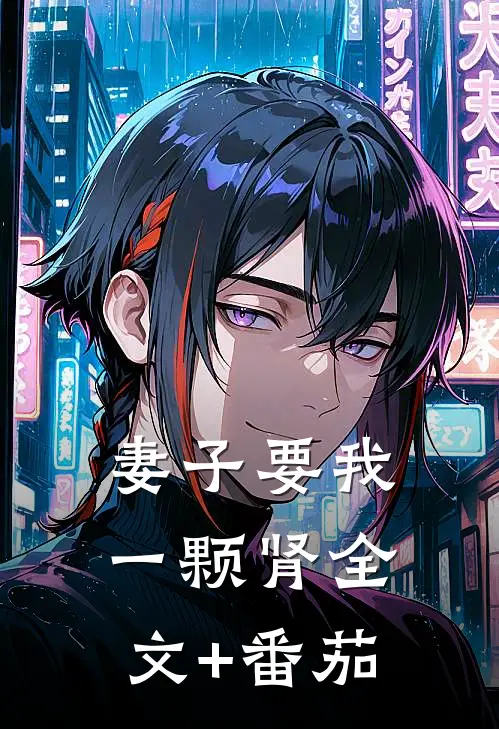 妻子要我一颗肾全文+番茄