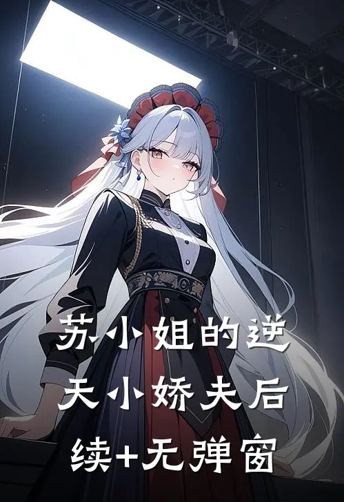 苏小姐的逆天小娇夫后续+无弹窗