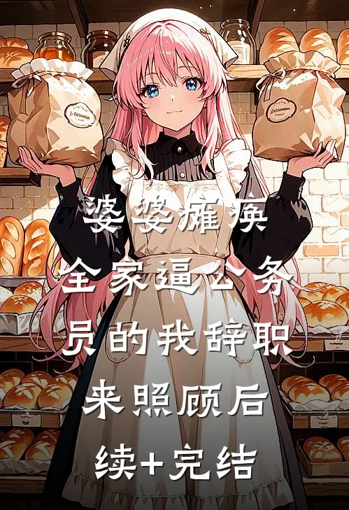 婆婆瘫痪，全家逼公务员的我辞职来照顾后续+完结