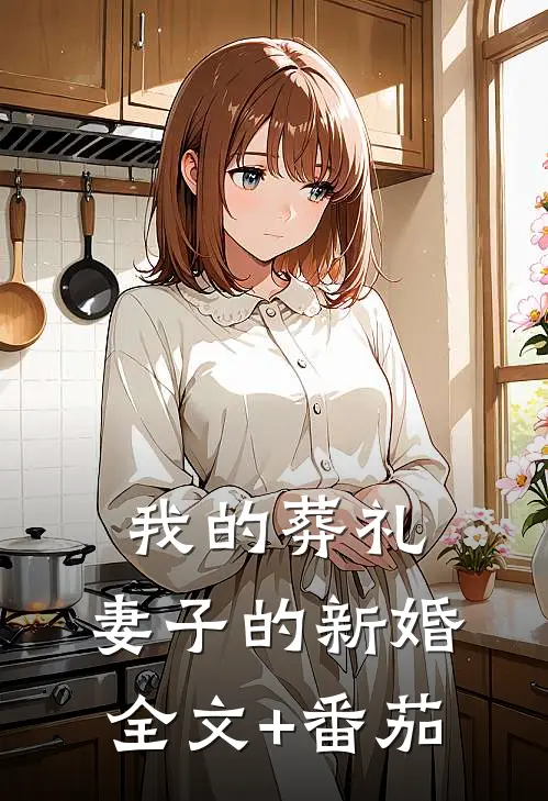 我的葬礼，妻子的新婚全文+番茄