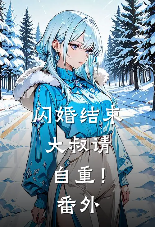 闪婚结束，大叔请自重！ 番外