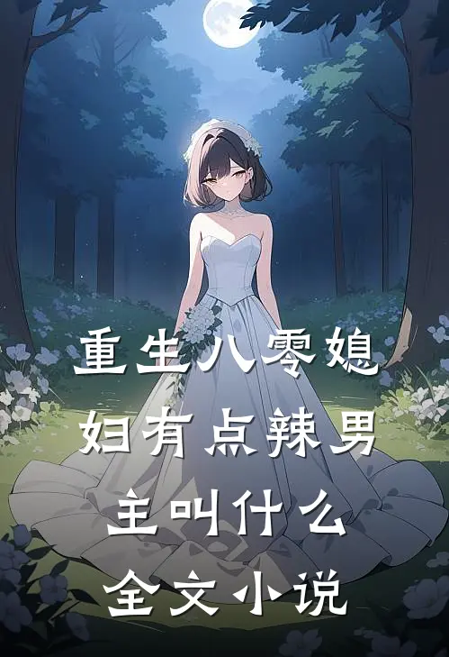 重生八零媳妇有点辣男主叫什么全文小说