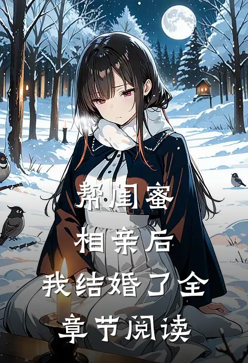 帮闺蜜相亲后，我结婚了全章节阅读