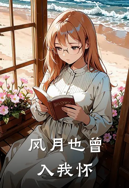 风月也曾入我怀