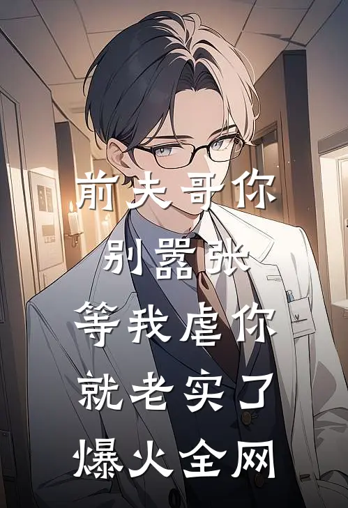 前夫哥你别嚣张，等我虐你就老实了爆火全网