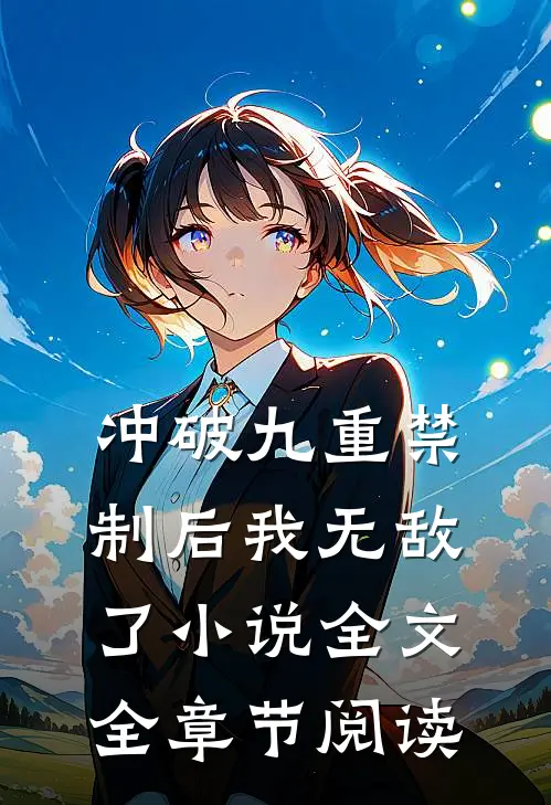 冲破九重禁制后我无敌了小说全文全章节阅读