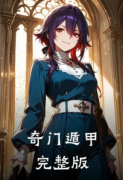 奇门遁甲完整版