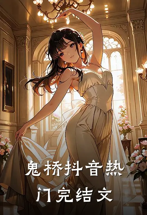 鬼桥抖音热门完结文