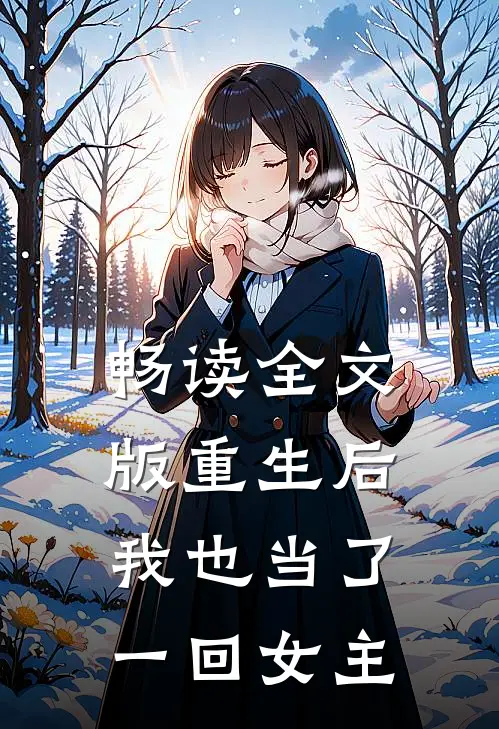 畅读全文版重生后，我也当了一回女主