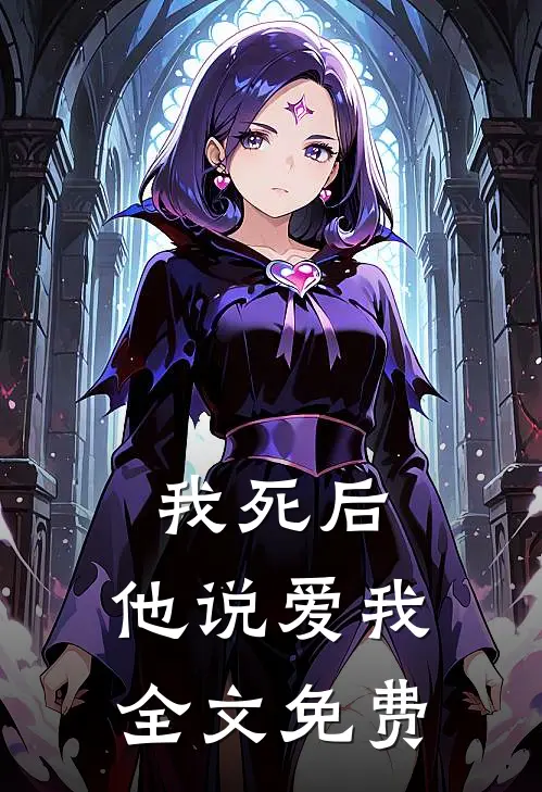 我死后,他说爱我全文免费