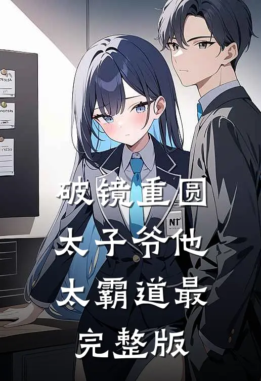 破镜重圆：太子爷他太霸道最完整版