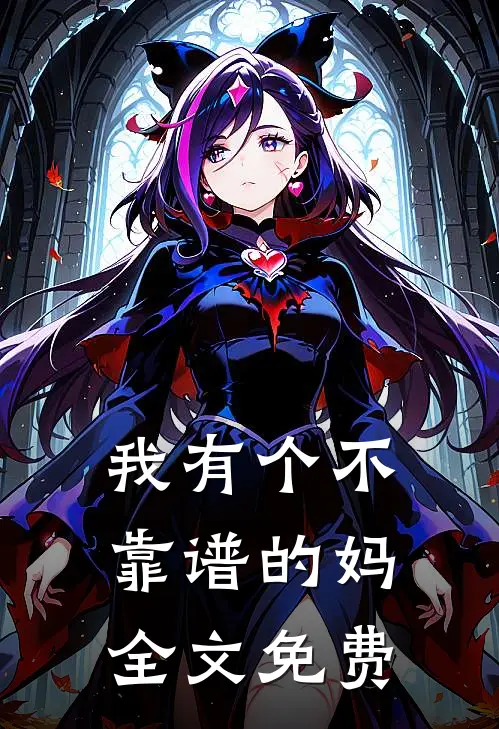 我有个不靠谱的妈全文免费