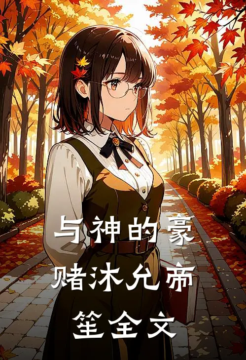与神的豪赌沐允帝笙全文