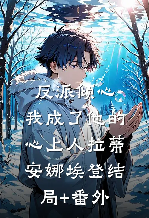 反派倾心：我成了他的心上人拉蒂安娜埃登结局+番外