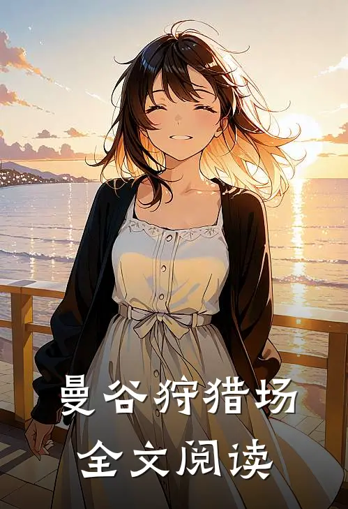 曼谷狩猎场全文阅读