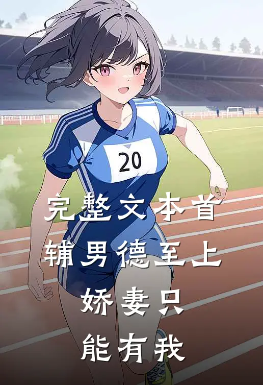 完整文本首辅男德至上：娇妻只能有我