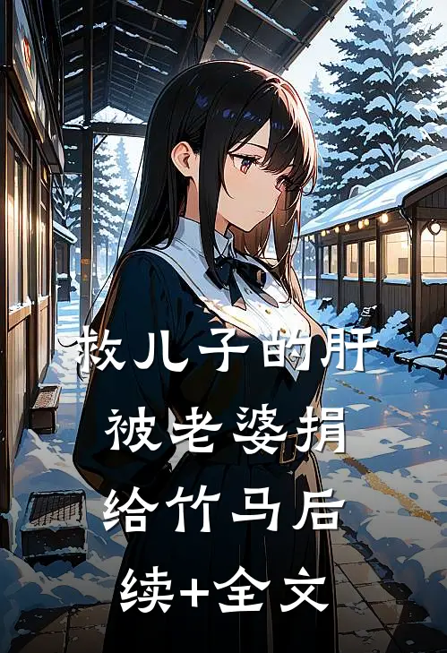 救儿子的肝被老婆捐给竹马后续+全文