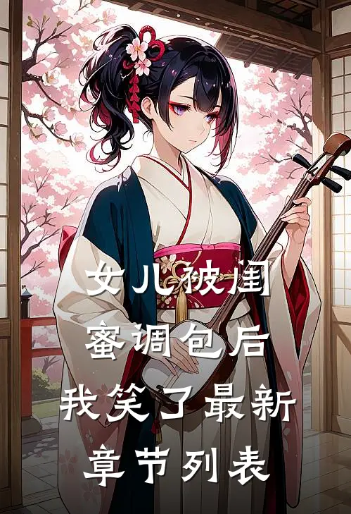 女儿被闺蜜调包后，我笑了最新章节列表