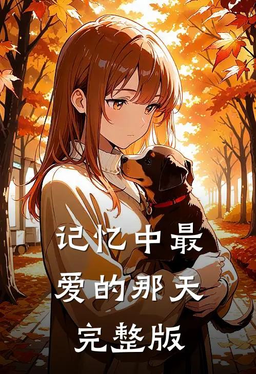 记忆中最爱的那天完整版