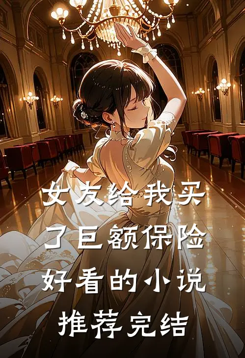 女友给我买了巨额保险好看的小说推荐完结