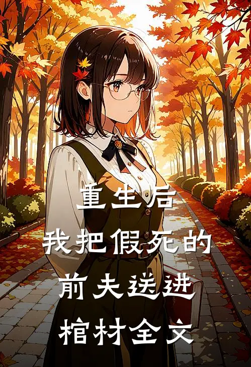 重生后，我把假死的前夫送进棺材全文