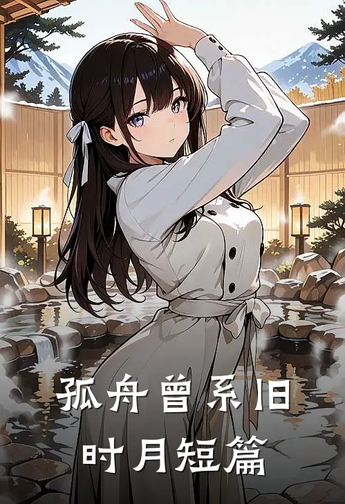 孤舟曾系旧时月短篇