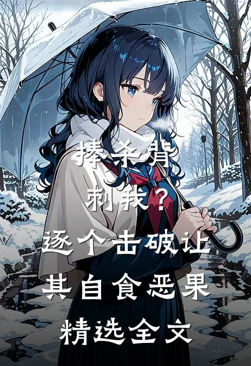 捧杀背刺我？逐个击破让其自食恶果精选全文
