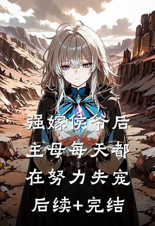 强嫁侯爷后，主母每天都在努力失宠后续+完结