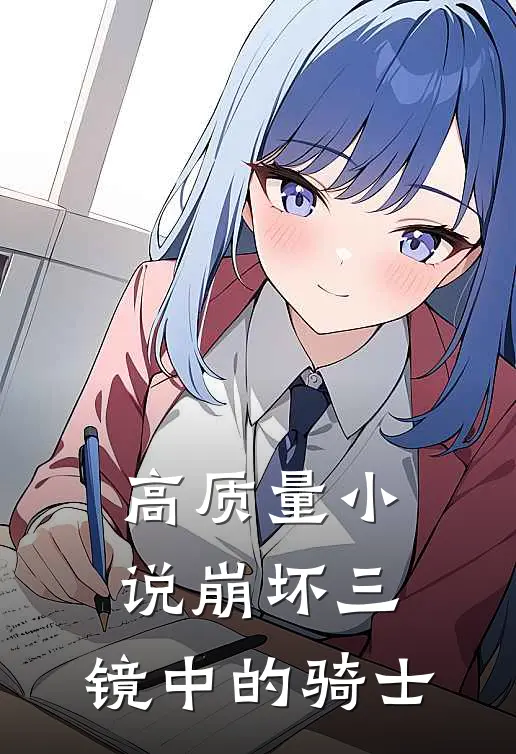 高质量小说崩坏三：镜中的骑士