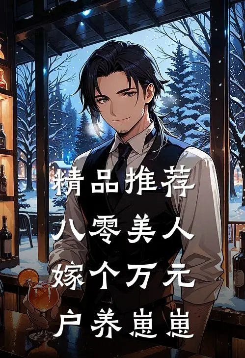 精品推荐八零美人：嫁个万元户养崽崽