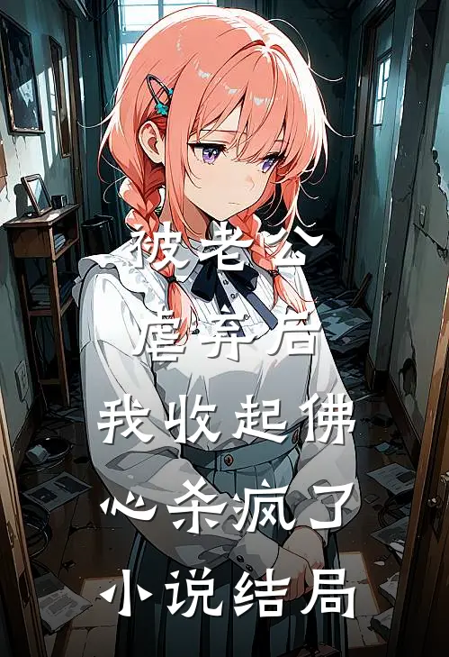 被老公虐弃后，我收起佛心杀疯了小说结局